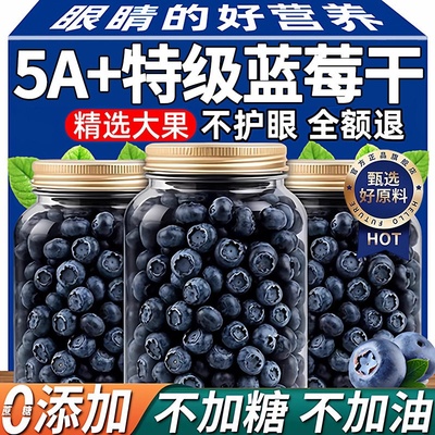 【农科院蓝莓干】无蔗糖无添加
