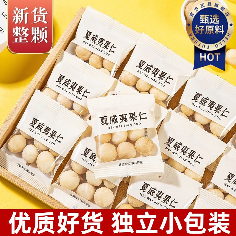 2025新货原味夏威夷果仁独立小包装奶香味坚果干果无添加休闲零食