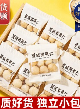 2025新货原味夏威夷果仁独立小包