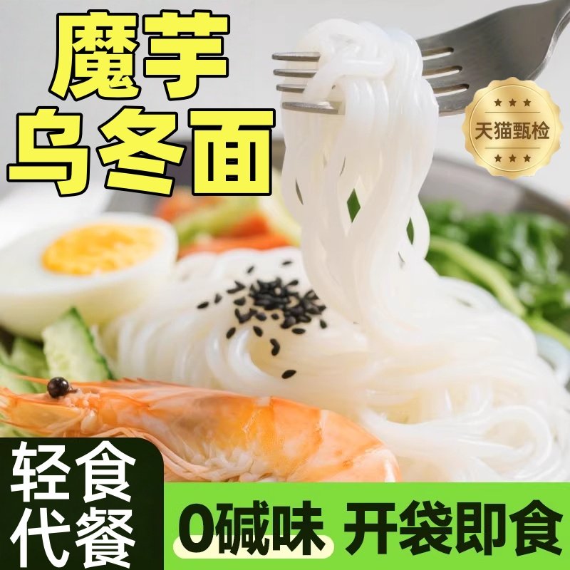 魔芋乌冬面开袋即食低脂轻食代餐饱腹健身人群非油炸速食方旗舰店,粮油调味/速食/干货/烘焙,冲泡方便面/拉面/面皮,淘宝优惠券,粉丝福利购,淘宝优惠卷