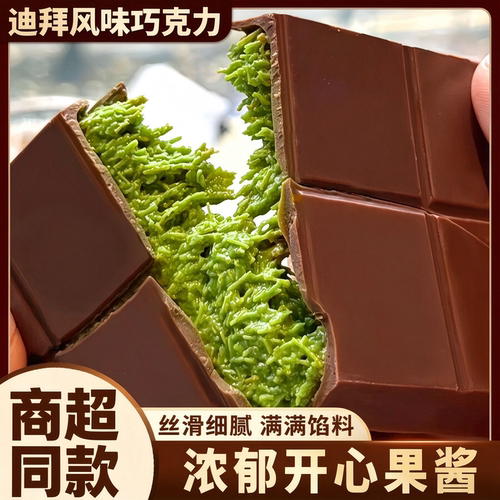 迪拜网红夹心巧克力开心果榛子