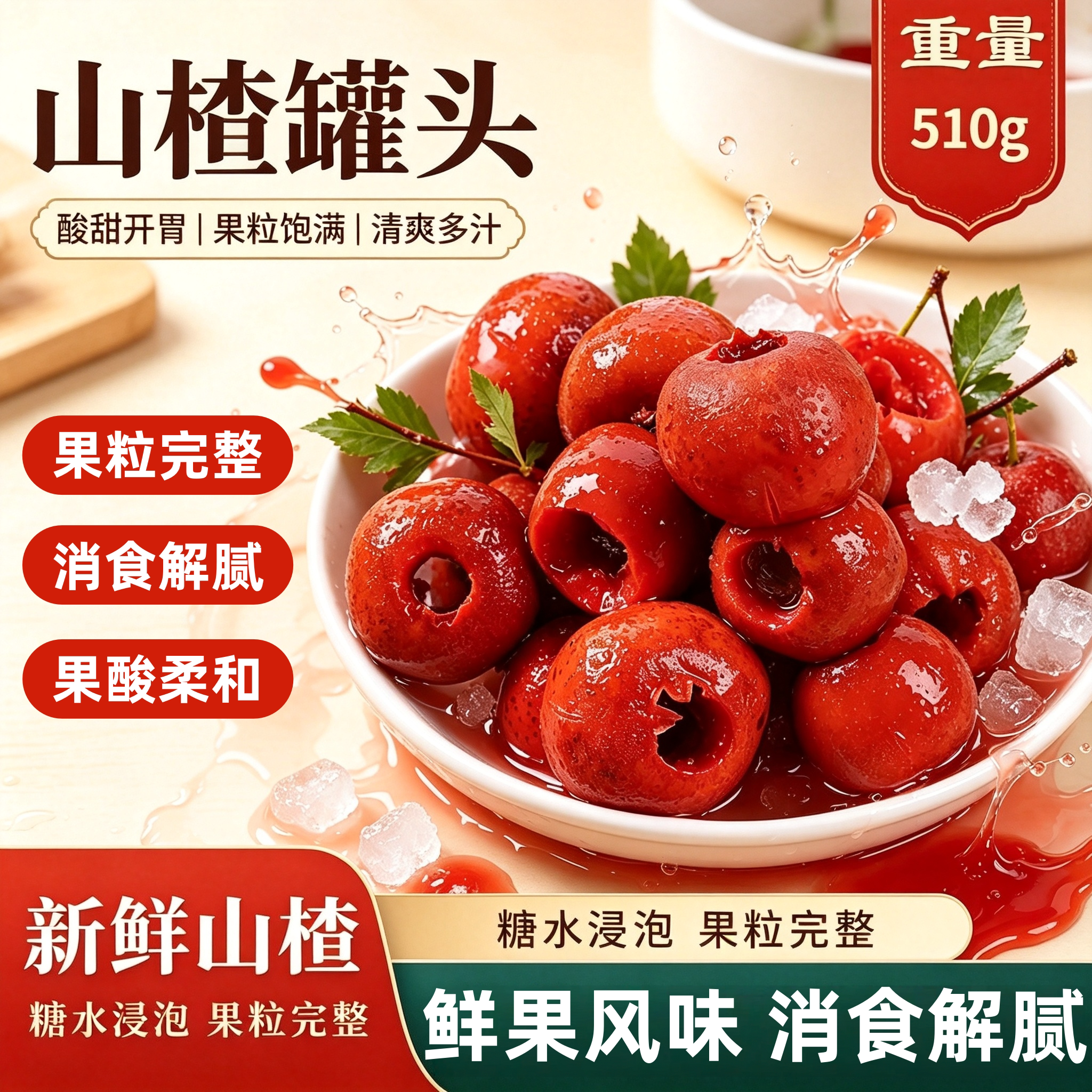 510g新鲜山楂罐头正宗网红零食新鲜水果罐装去核山楂罐头整箱批发