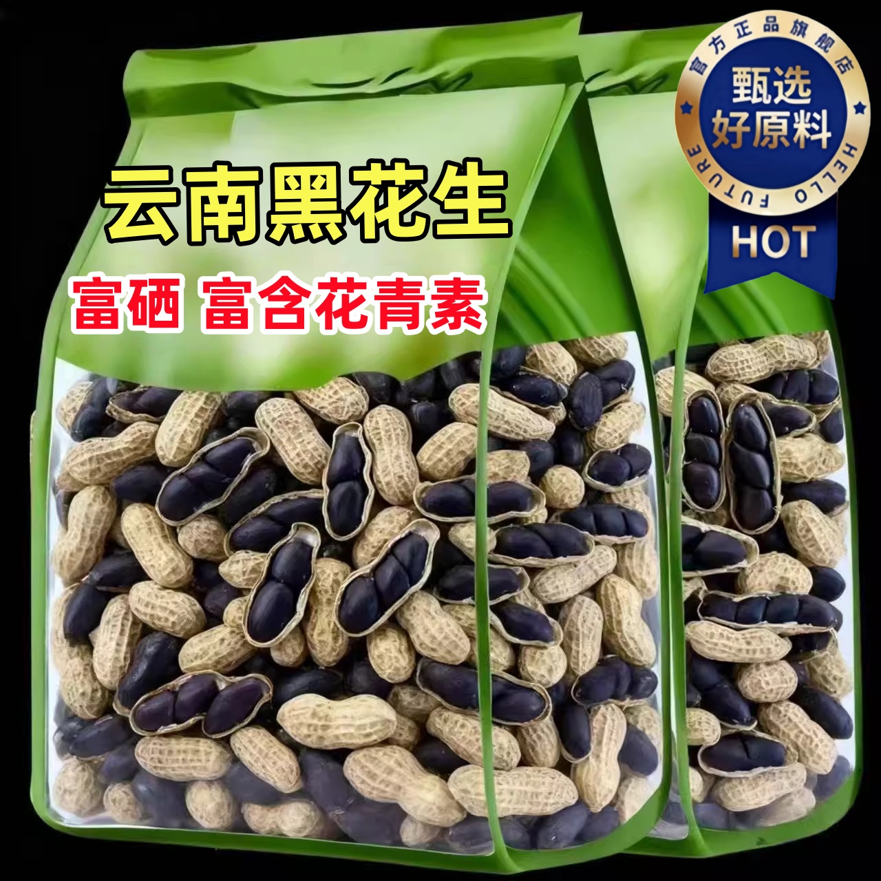 【云南黑花生】2025年新货无添加