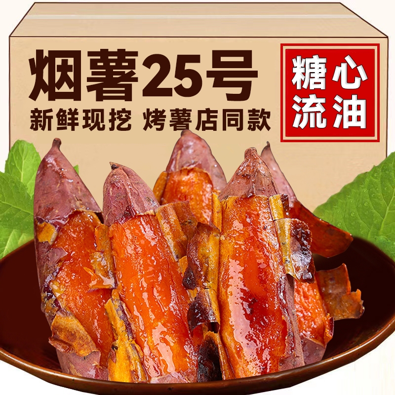 正宗烟薯25号5斤蜜薯糖