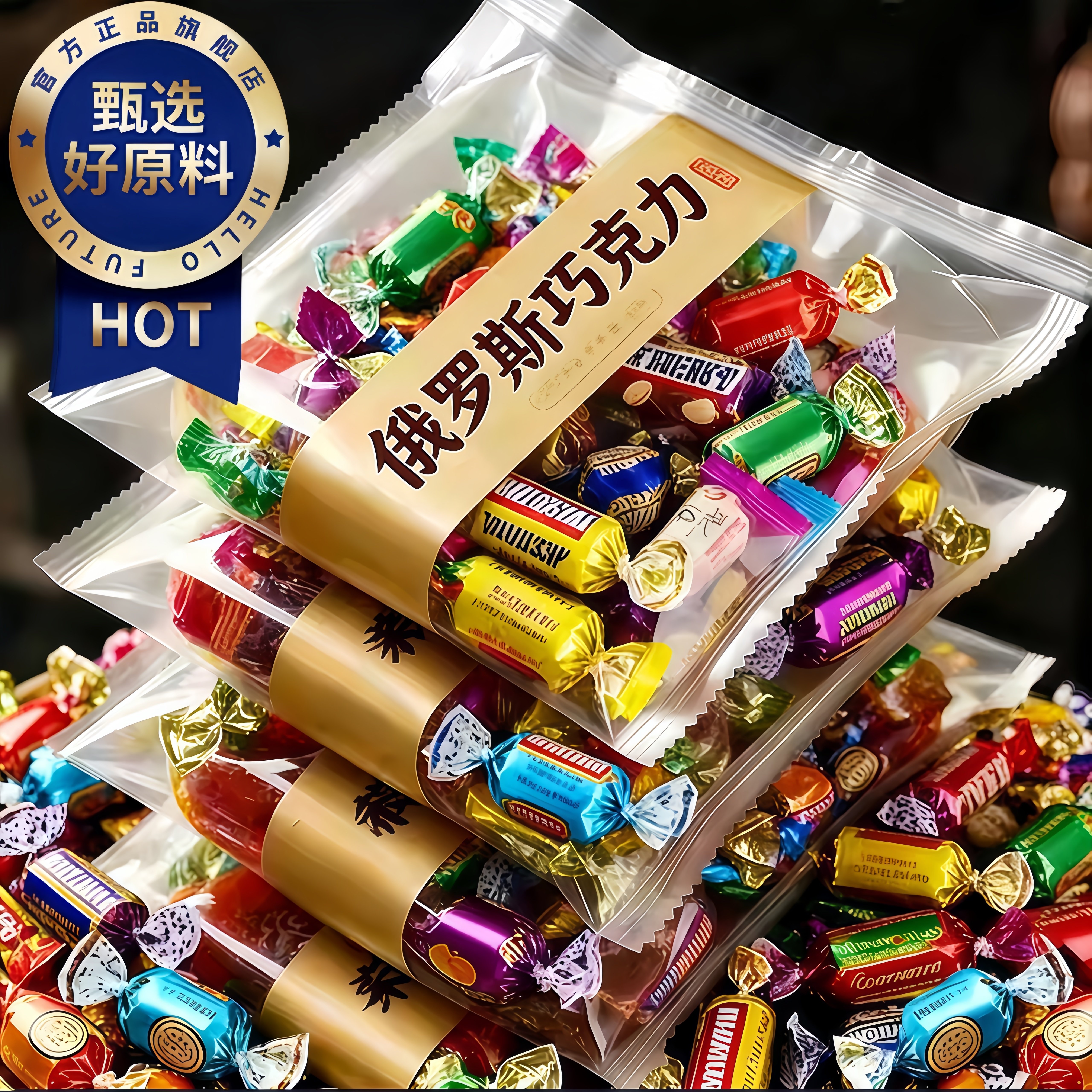 正宗俄罗斯风味混合糖果官方旗舰店正品夹心巧克力紫皮巧克力糖果