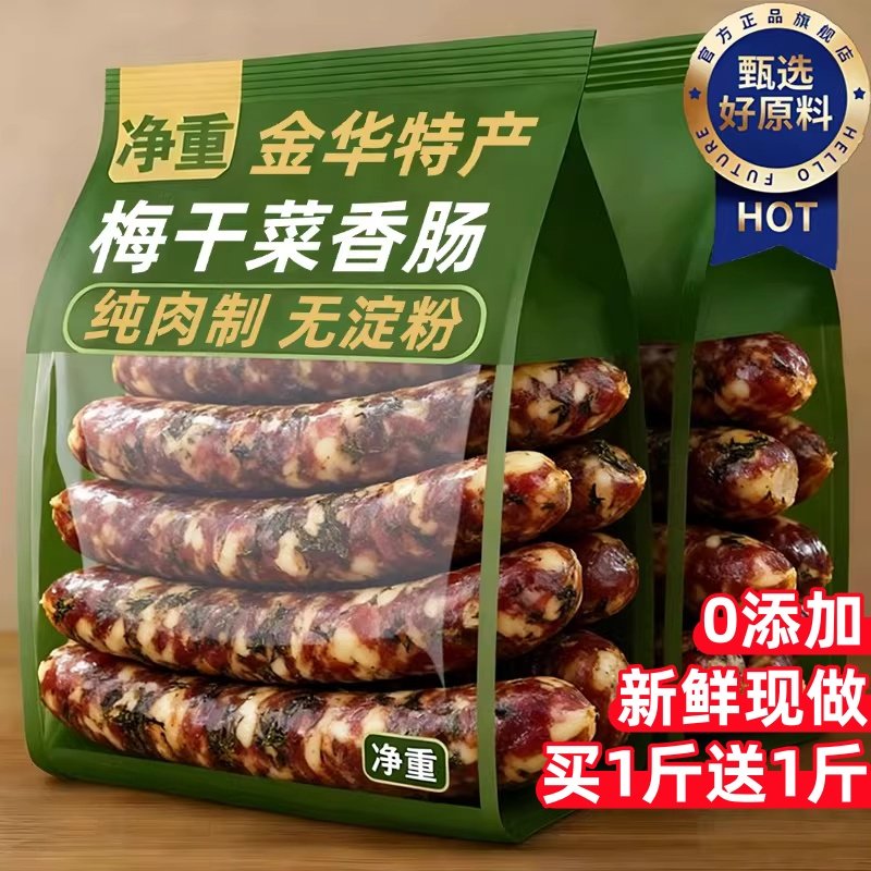 【央妈推荐】梅干菜香肠纯肉正宗浙江金华手工广式腊肠老字号腊味,粮油调味/速食/干货/烘焙,香肠/腊肠/烤肠,淘宝优惠券,粉丝福利购,淘宝优惠卷