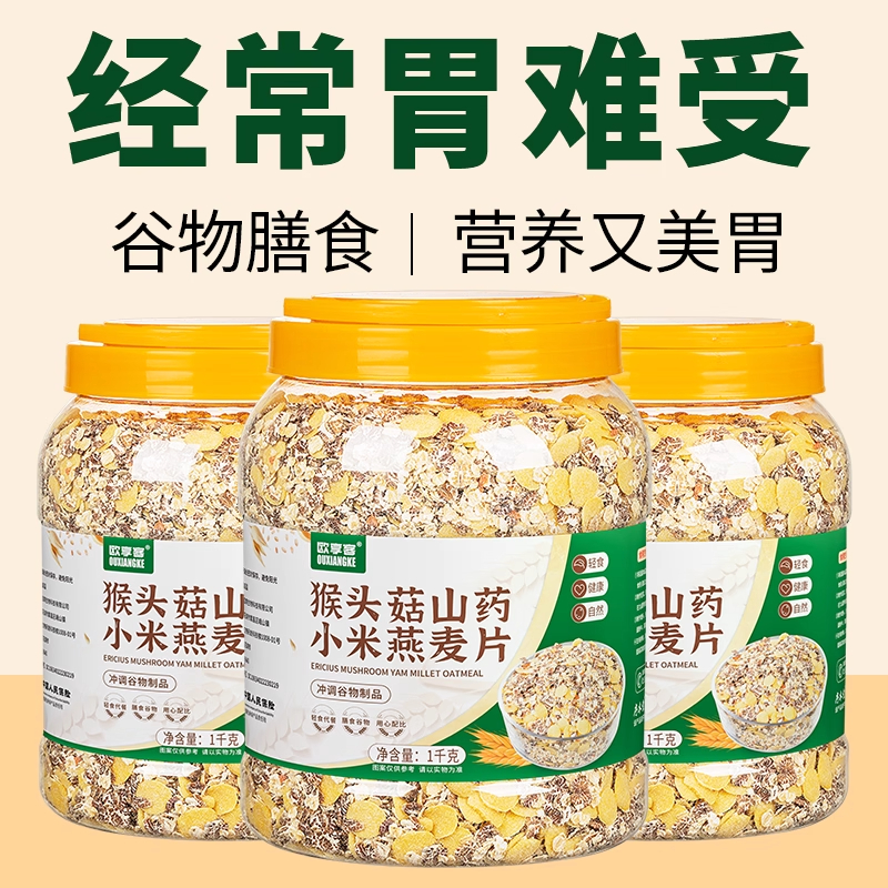 猴头菇山药小米燕麦片冲饮谷物
