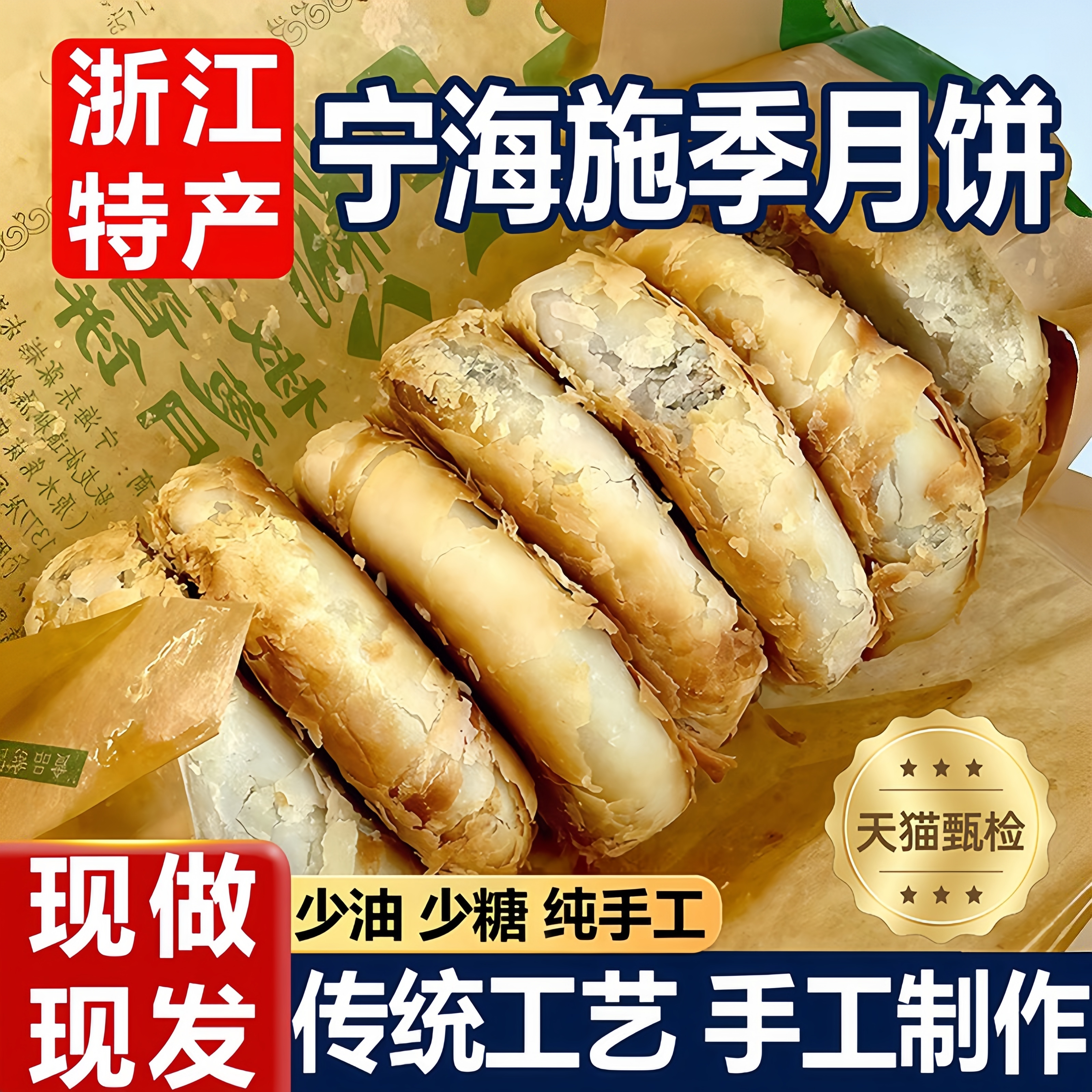 正宗宁海施季椒盐香葱月饼旗舰店浙江特产椒盐月饼传统老式月饼