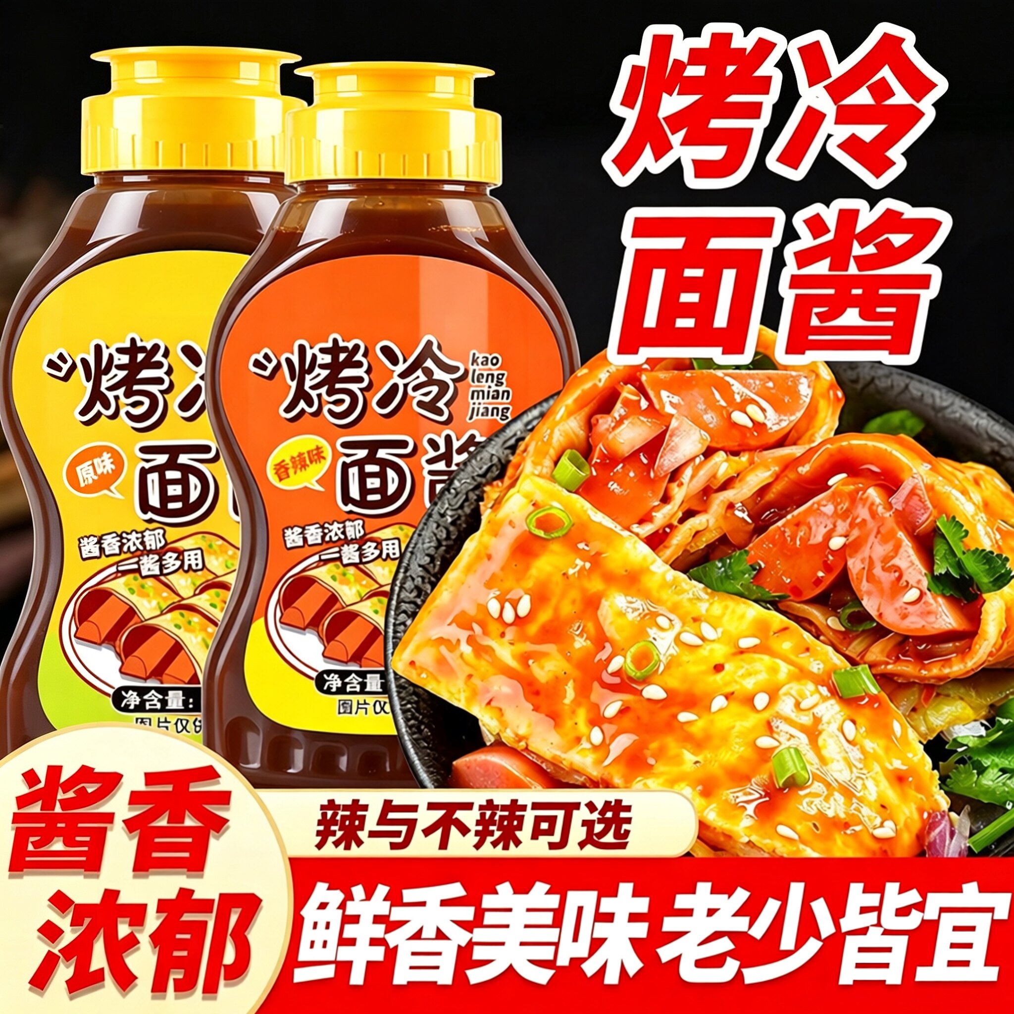 烤冷面酱东北风味家用商用手抓饼煎饼果子鸡蛋灌饼专用酱酸甜的酱