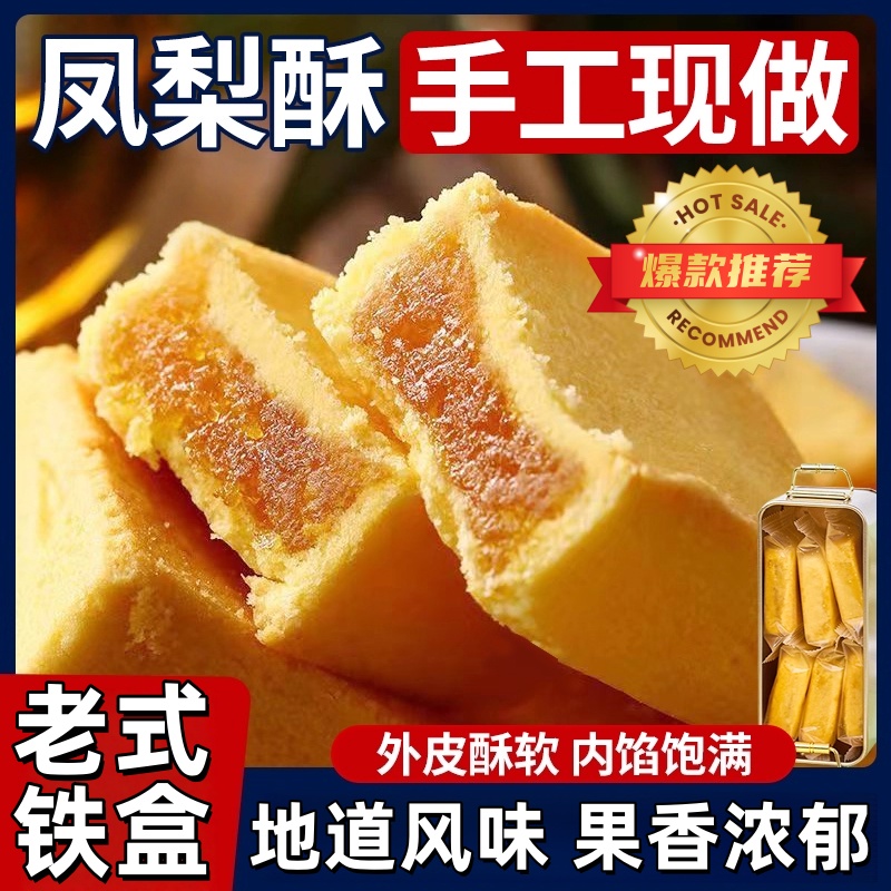 铁盒凤梨酥小吃传统点心小零食