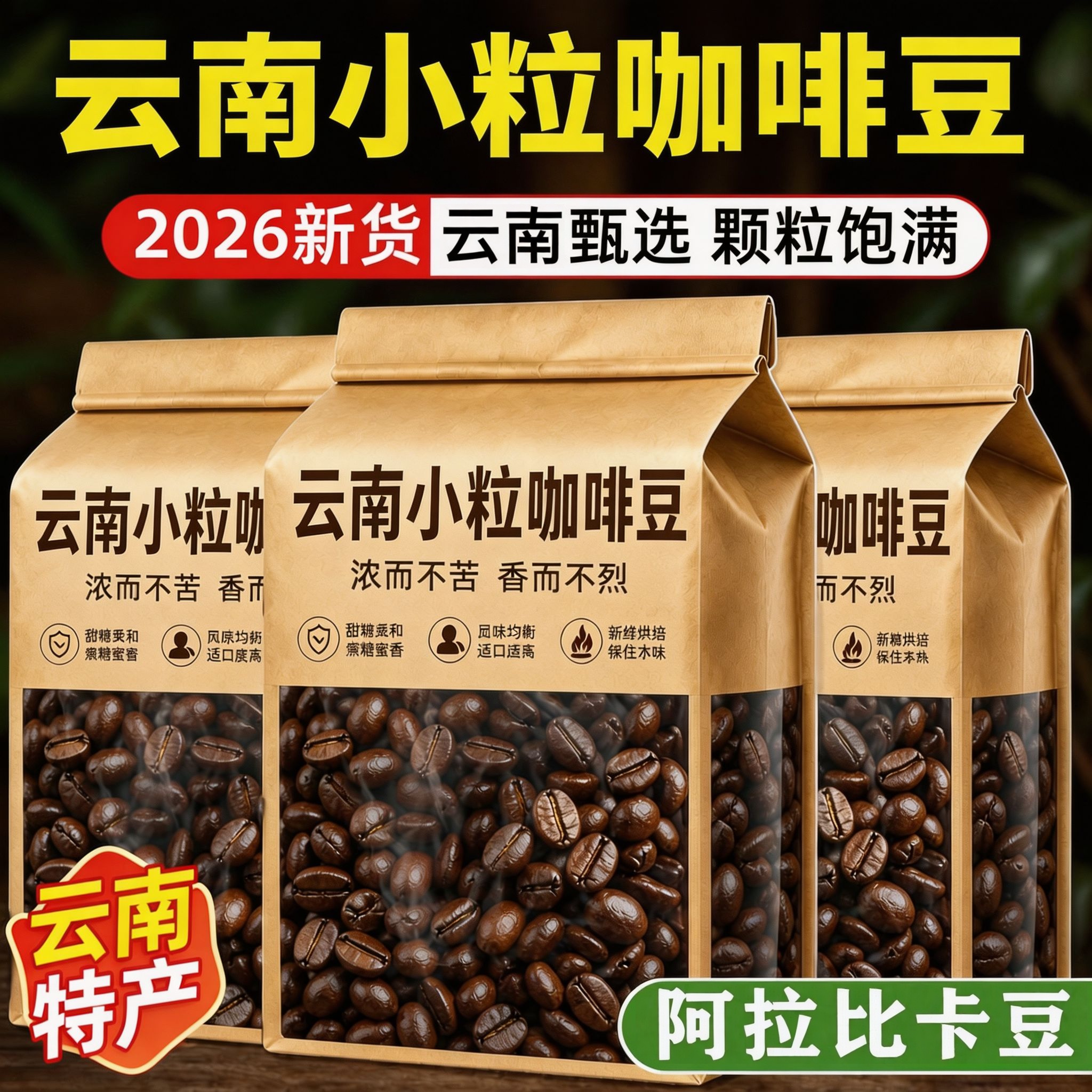 正宗云南阿拉比卡咖啡豆2026新豆图片