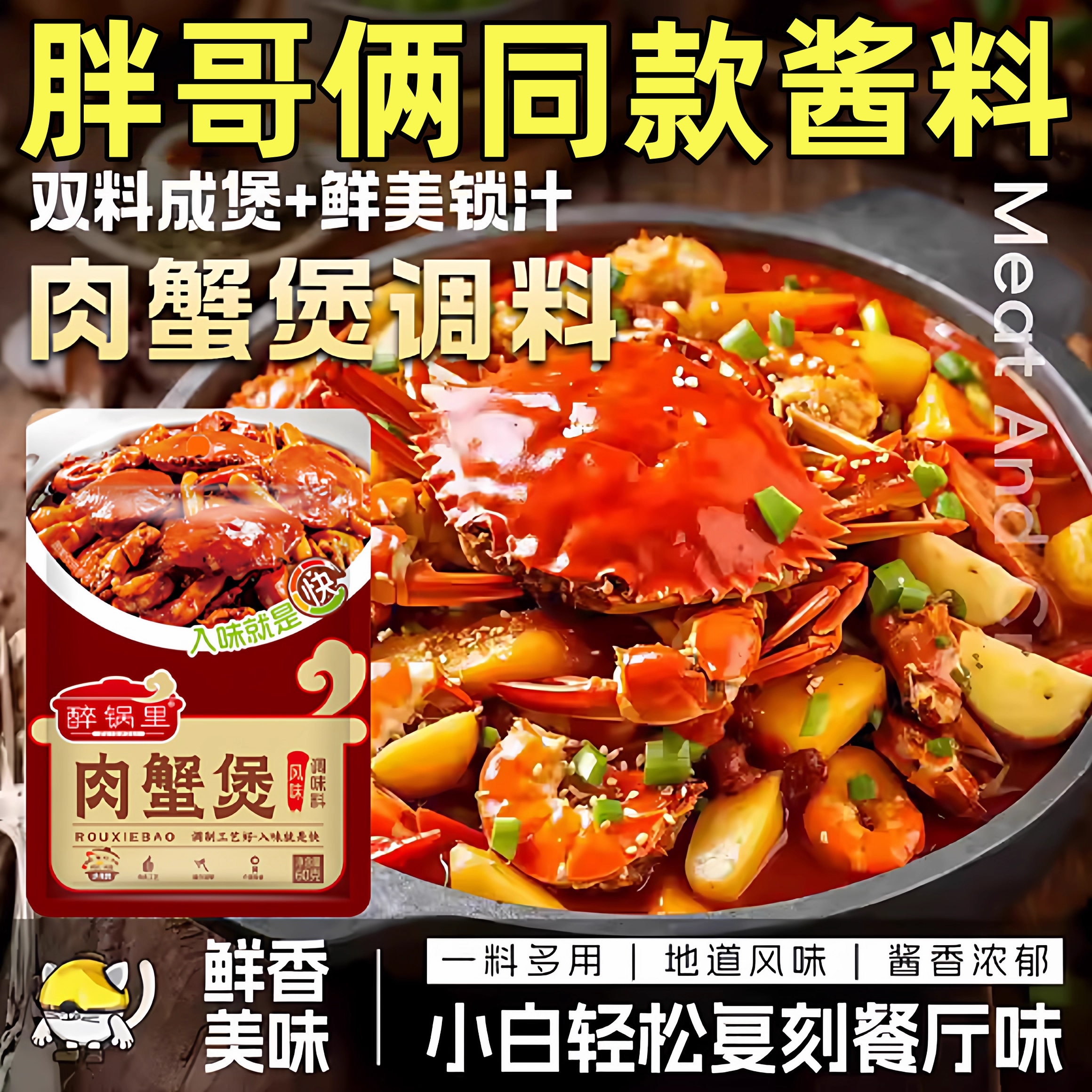【肉蟹煲酱料】胖哥俩专用调料包