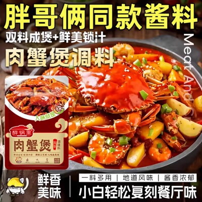 【肉蟹煲酱料】胖哥俩专用调料包