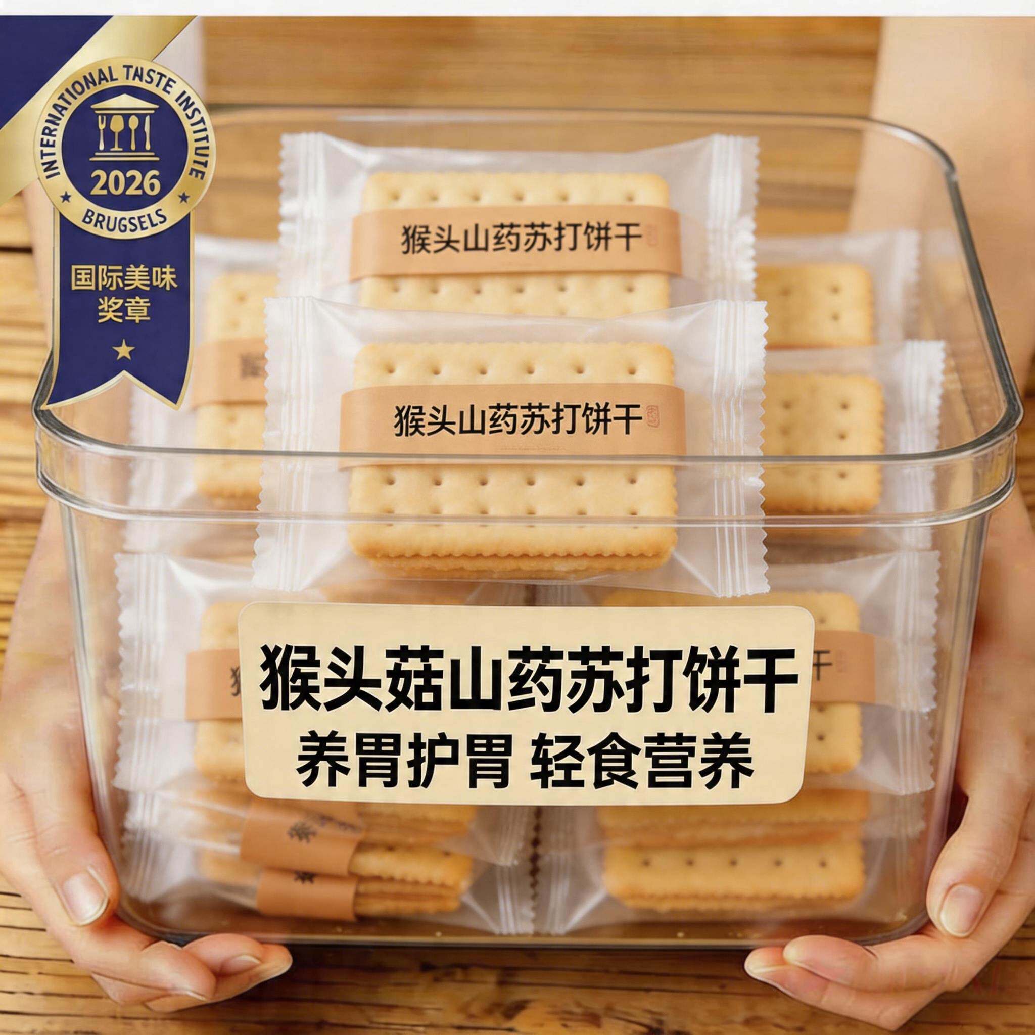 农科院猴头菇饼干官方旗舰店正品养胃无糖苏打饼干早餐健康小零食