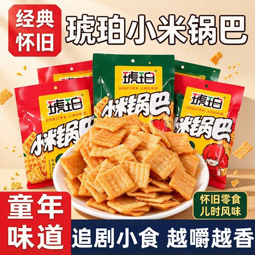 琥珀小米锅巴60包怀旧解馋