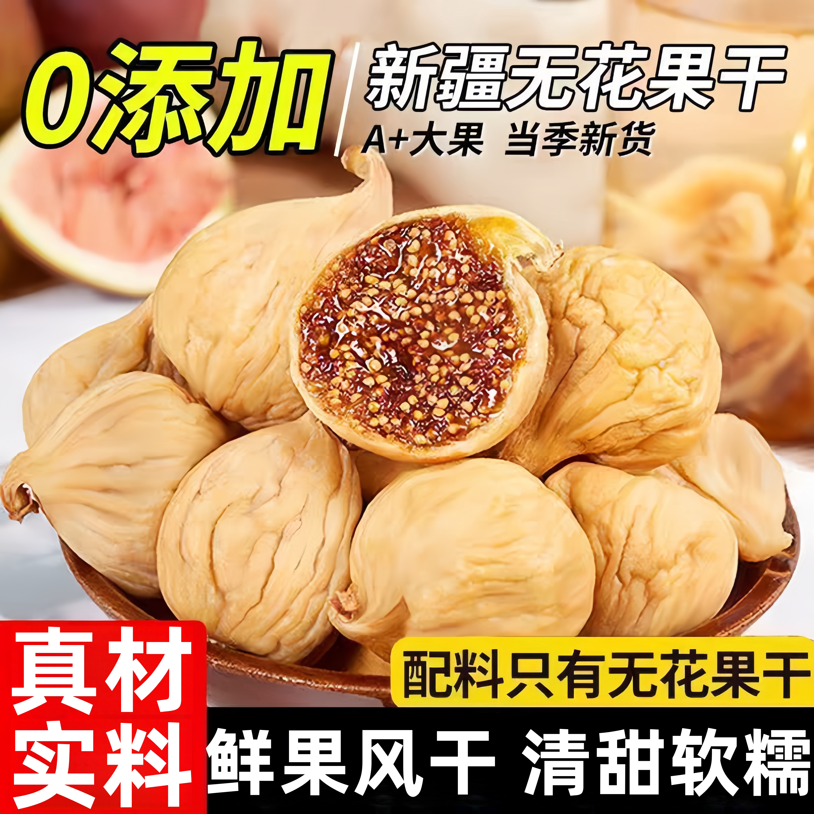 新疆无花果干特级旗舰店自然风干黄体酮零食干果泡水煮粥即食干果