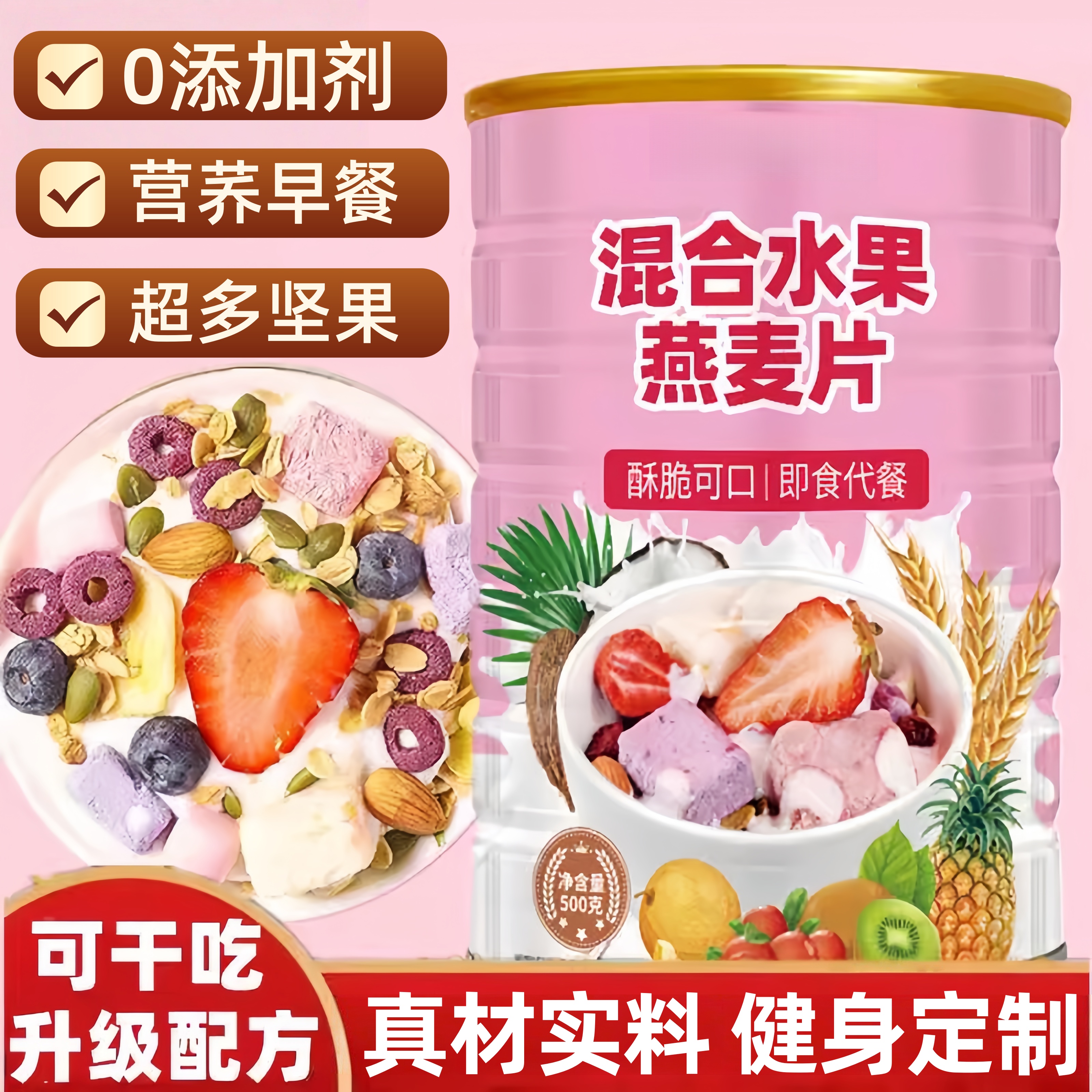 坚果水果酸奶烘焙燕麦片即食冲饮