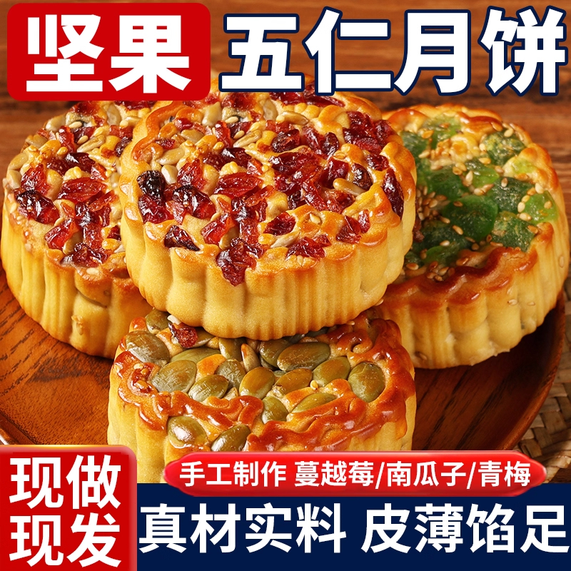 【五仁坚果月饼】广式传统糕点心