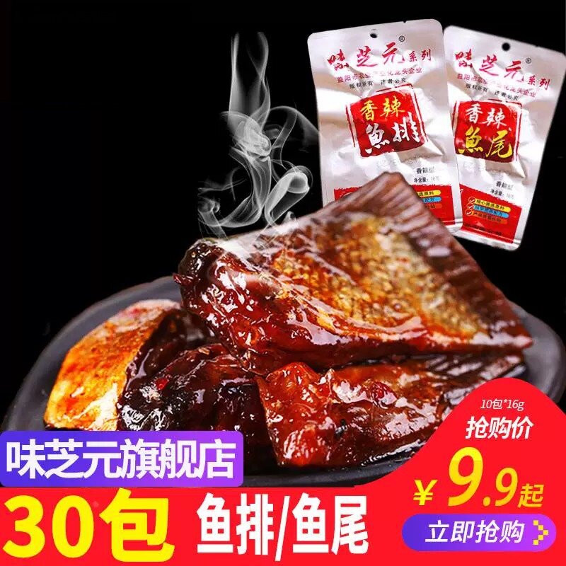 香辣鱼排/鱼尾巴30包*16g 可混搭辣鱼块味芝元湖南特产烟熏零食