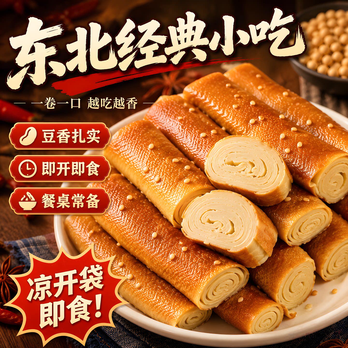 东北五香熏干豆腐卷锦州老式独立包装开袋即食特产豆皮卷千张豆制