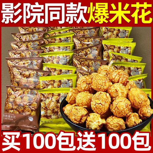 焦糖奶油味美式爆米花独立小包装