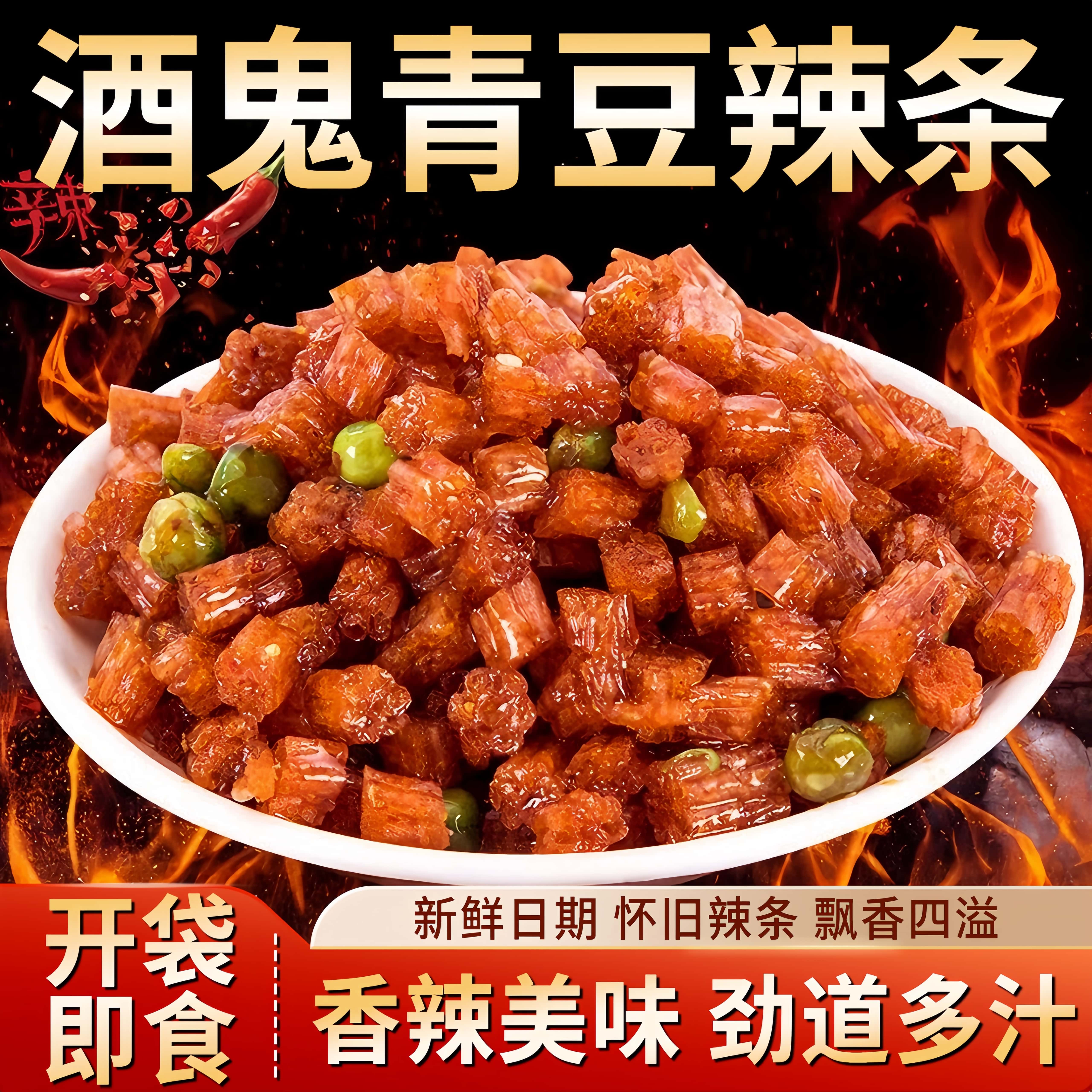 酒鬼青豆脆骨经典怀旧豌豆辣条儿时经典小袋零食香辣休闲旗舰店