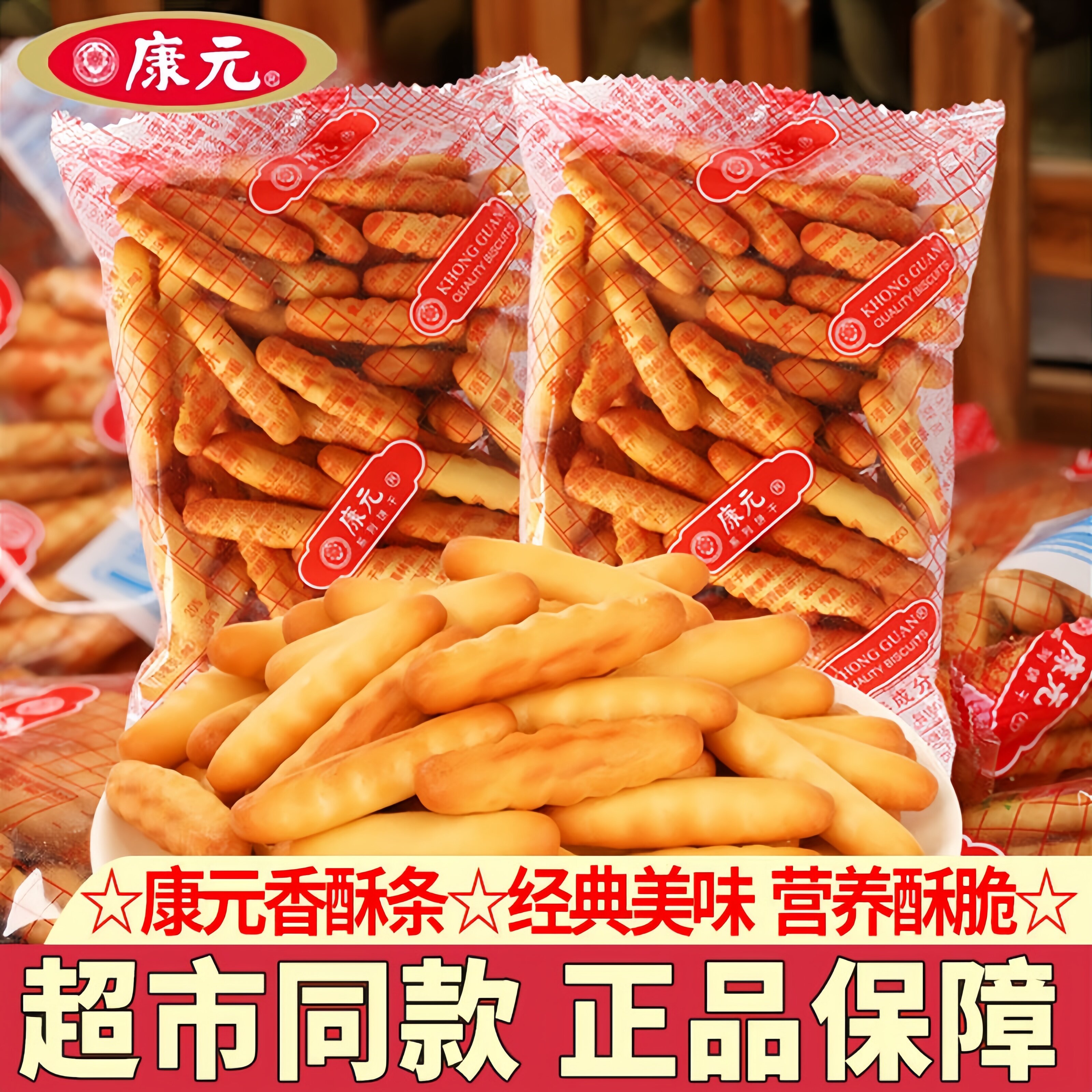 康元饼干香酥条手指咸味饼干儿童80.90老式怀旧经典小时候零食