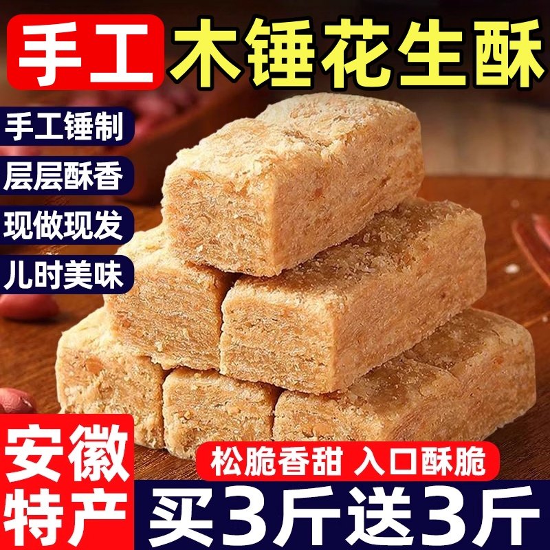 安徽巢湖特产木锤花生酥糖传统老式糕点即食茶点零食休闲小吃食品