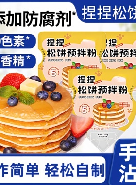 捏捏袋松饼粉儿童专用家用无添加自制华夫饼早餐铜锣烧预拌粉