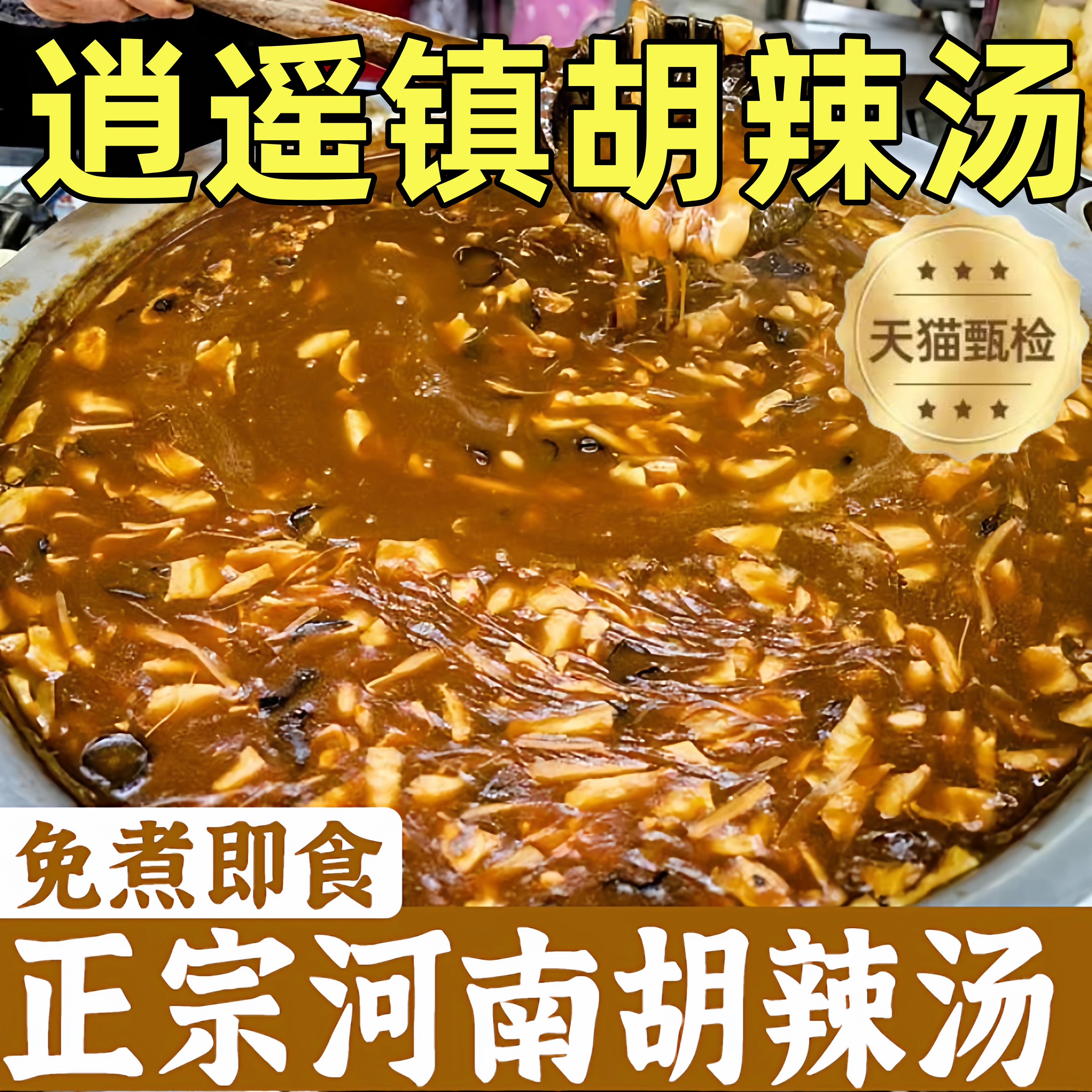 【逍遥镇胡辣汤】河南正宗速食汤
