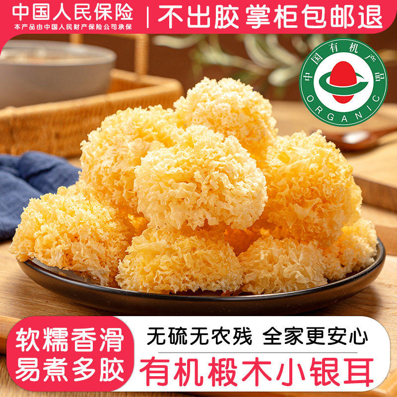 有机椴木小银耳干货非特级野生糯耳羹出胶雪耳古田白木耳丑耳无硫