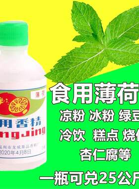 薄荷水香精绿豆汤冰食用