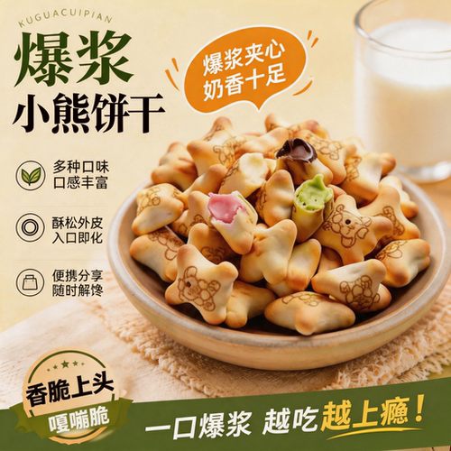 小熊夹心饼干注心饼干官方旗舰店
