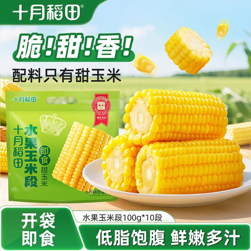 黄金玉米段黄糯黑低脂