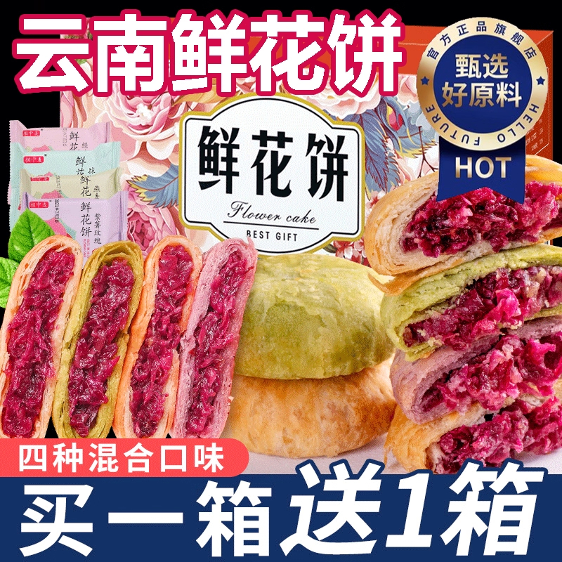 鲜花饼云南特产传统糕点面包整箱