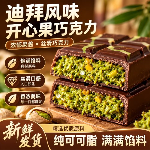 迪拜风味开心果榛子夹心巧克力