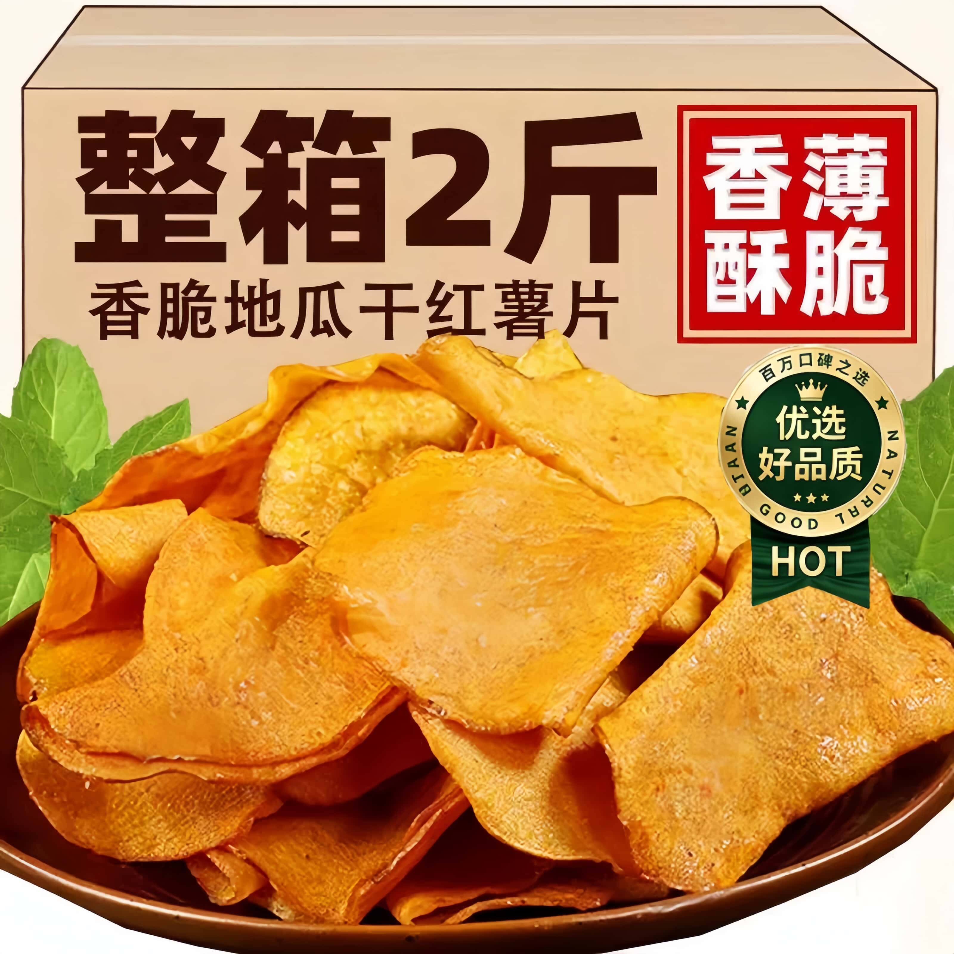 香脆红薯片地瓜干非碳烤原味红薯脆片油炸番薯干农家特产小吃零食