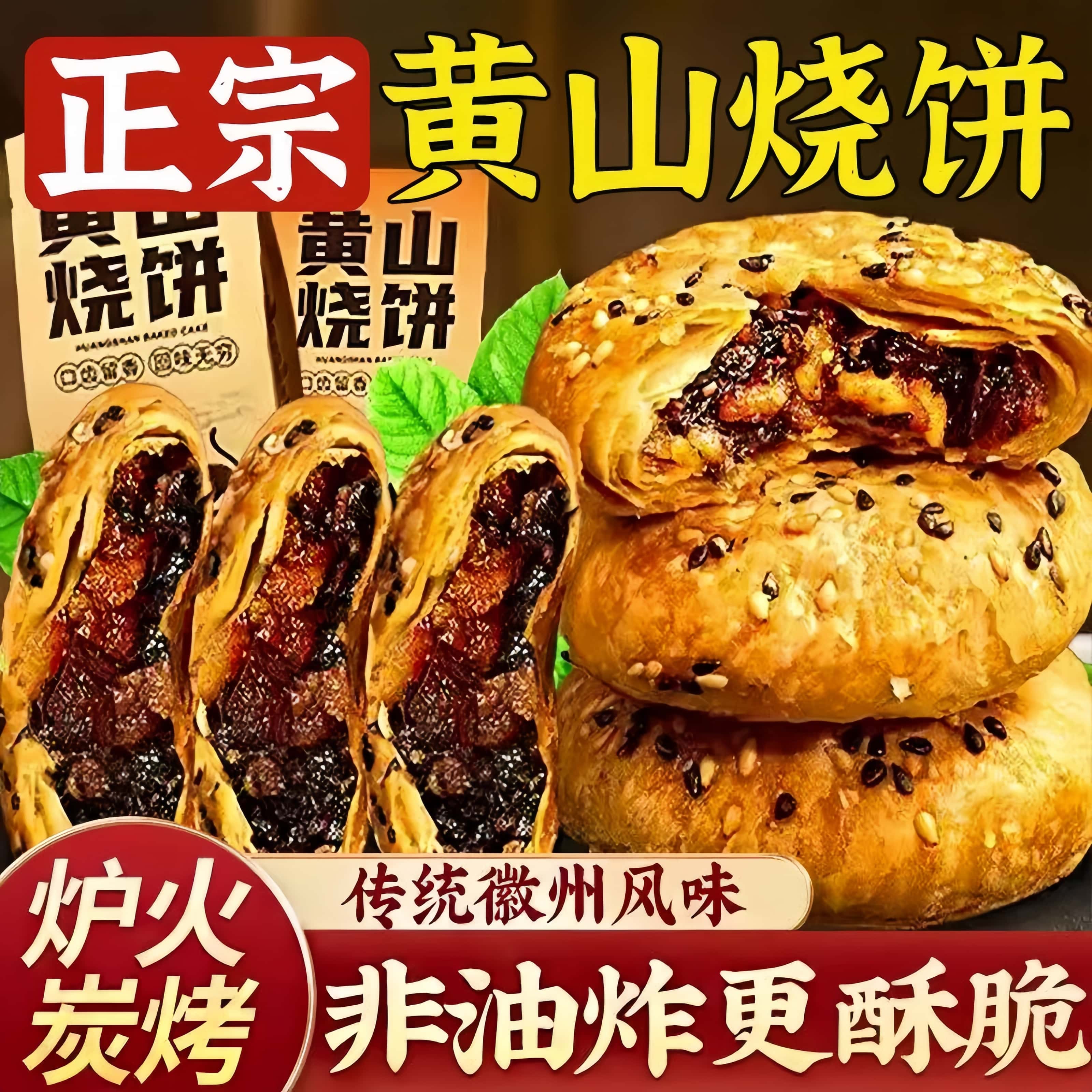 黄山烧饼安徽特产梅干菜扣肉酥饼早餐饼干零食糕点茶小吃手工传统