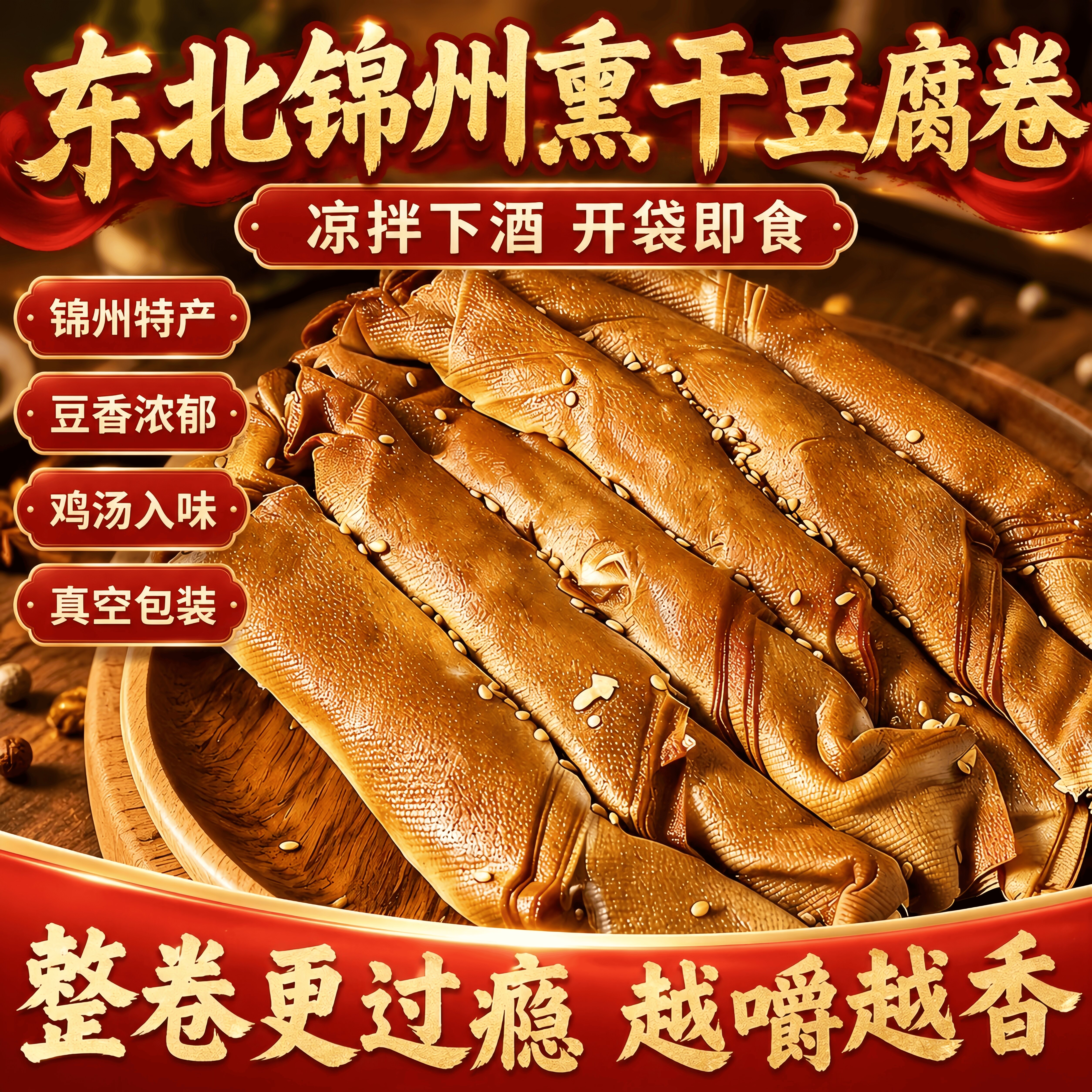 正宗五香熏干豆腐卷东北特产豆制品鸡汁豆腐卷千张锦州豆皮卷熟食