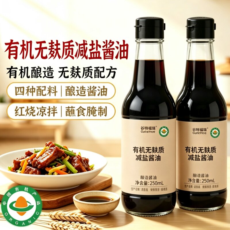 无麸质有机酱油0添加儿童减盐图片