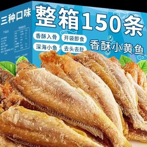 香酥小黄鱼整箱低脂非油炸黄花鱼酥脆即食小鱼干孕妇零食休闲食品