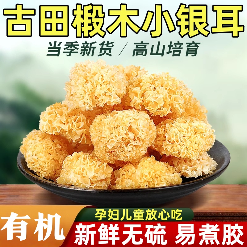【特级椴木银耳】野生有机无硫