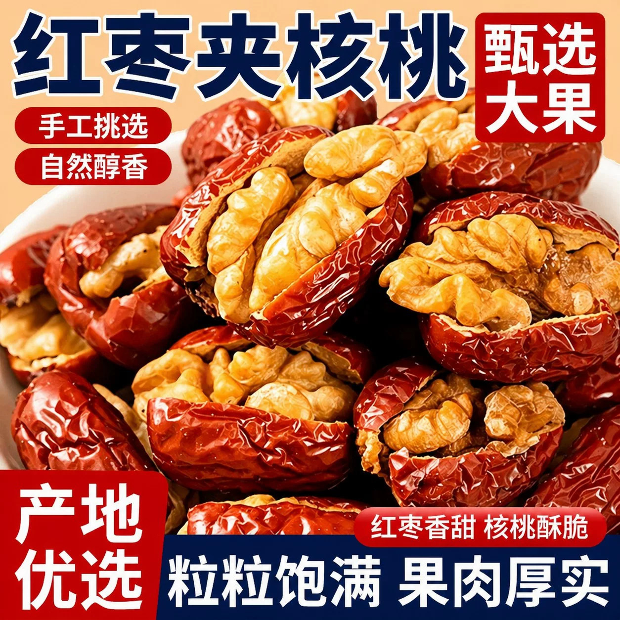 枣夹核桃仁独立小包装新疆特产灰枣红枣官方旗舰店去核无核孕妇