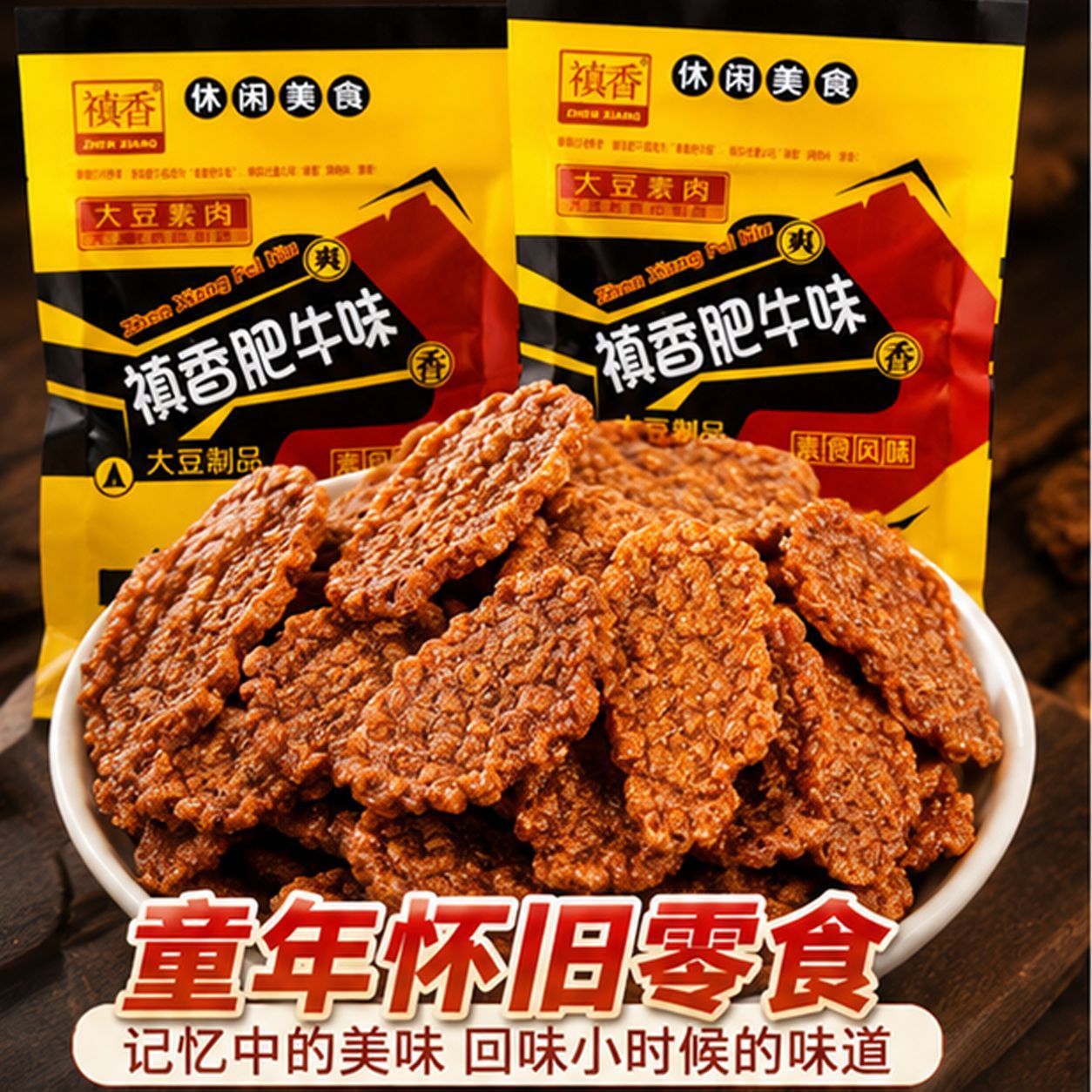 禛香香菇肥牛小零食小吃素肉8090后真香牛肉辣条儿时怀旧休闲食品