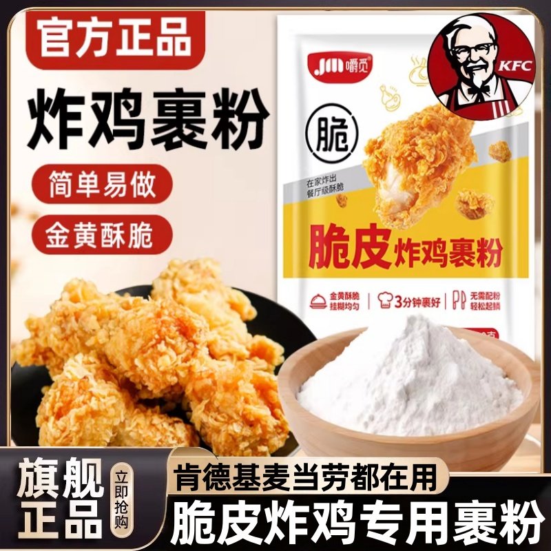 肯德基炸鸡裹粉家用脆皮炸鸡专用粉油炸香酥无需面包糠腌料旗舰店