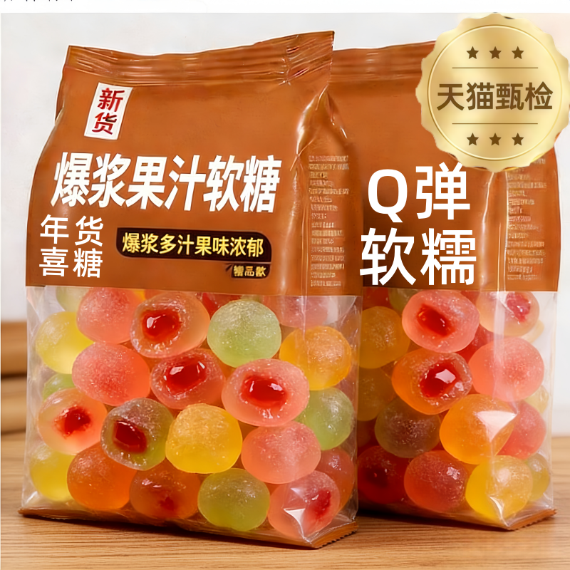 爆浆水果汁夹心软糖官方旗舰店俄罗斯风味婚庆喜糖零食年货糖果