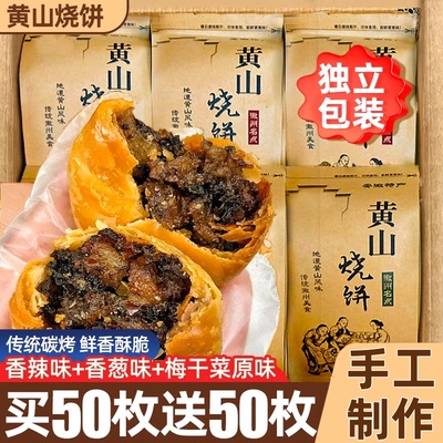 黄山烧饼安徽特产梅干菜扣肉酥饼