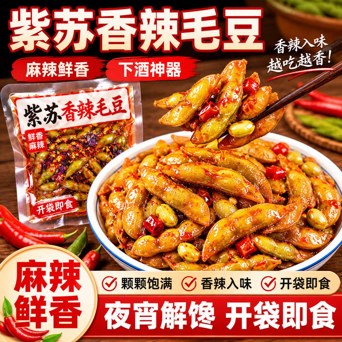 香辣紫苏毛豆即食熟食下酒菜湖南风味零食卤味素食宵夜小吃下饭菜