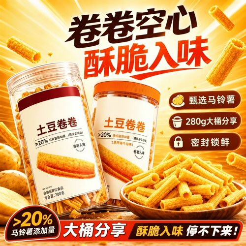 卷卷土豆罐装薯卷空心酥脆超20%