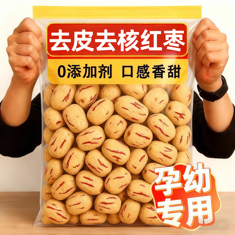 【孕妇专用】去皮去核红枣官方旗舰店婴儿无核宝宝辅食新疆灰枣羌,零食/坚果/特产,枣类制品,淘宝优惠券,粉丝福利购,淘宝优惠卷